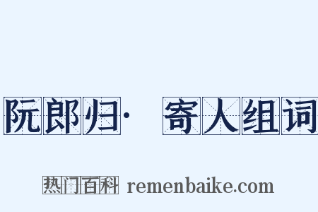 阮郎归·寄人组词是什么意思的图片